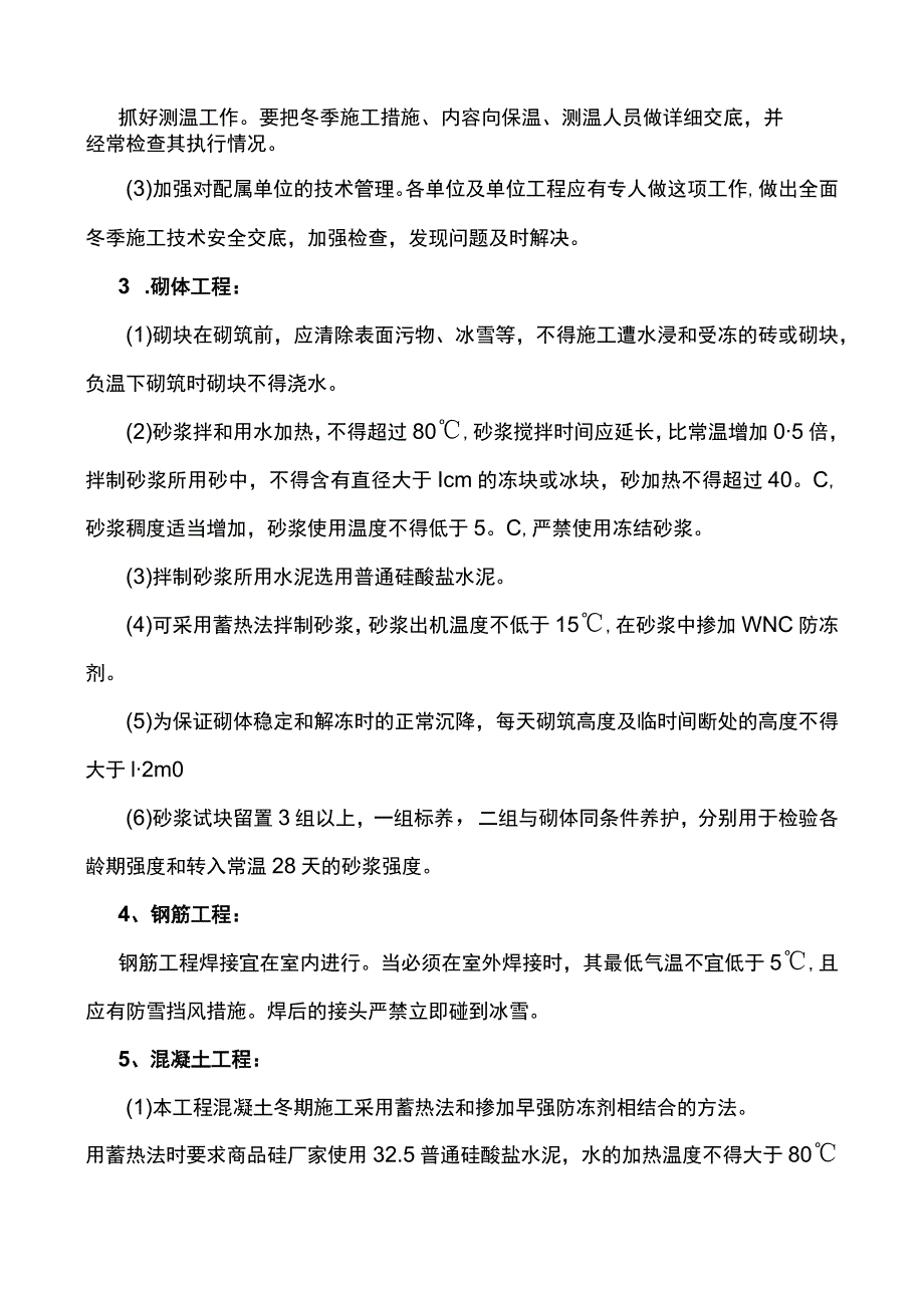 建筑工程冬期施工方案.docx_第2页