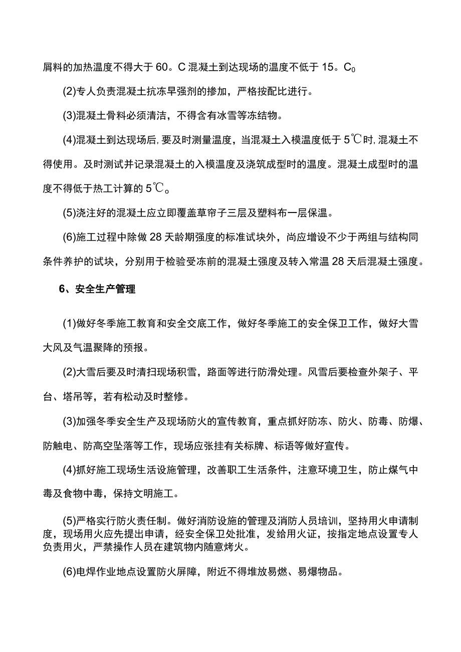 建筑工程冬期施工方案.docx_第3页