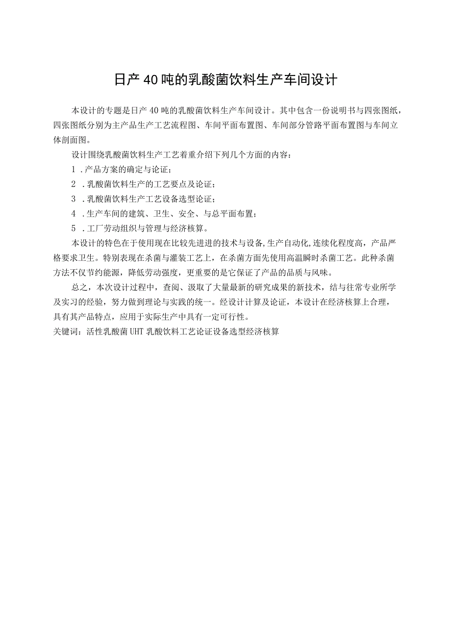 日产40吨的乳酸菌饮料生产车间设计.docx_第1页