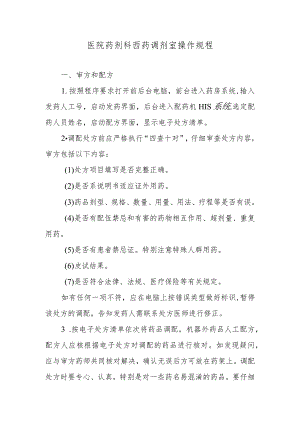 医院药剂科西药调剂室操作规程.docx