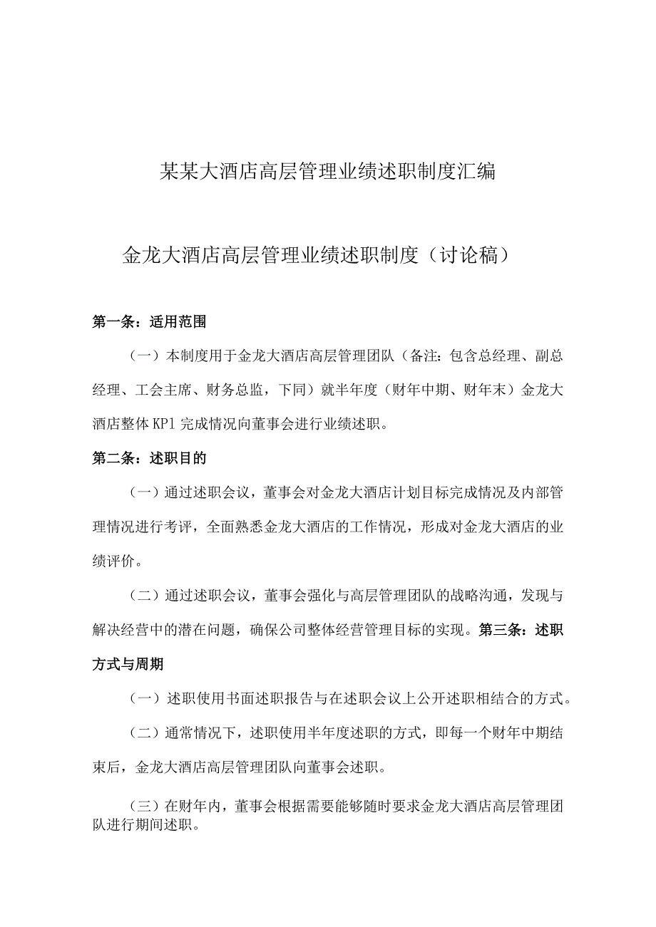 某某大酒店高层管理业绩述职制度汇编.docx_第1页