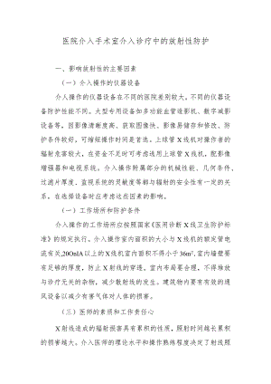 医院介入手术室介入诊疗中的放射性防护.docx