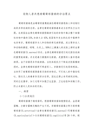 宠物人兽共患病葡萄球菌病的诊治要点.docx