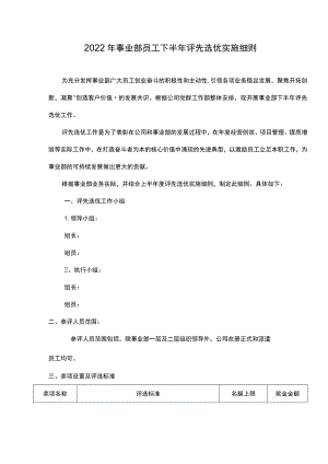 业务板块员工评先选优实施细则.docx