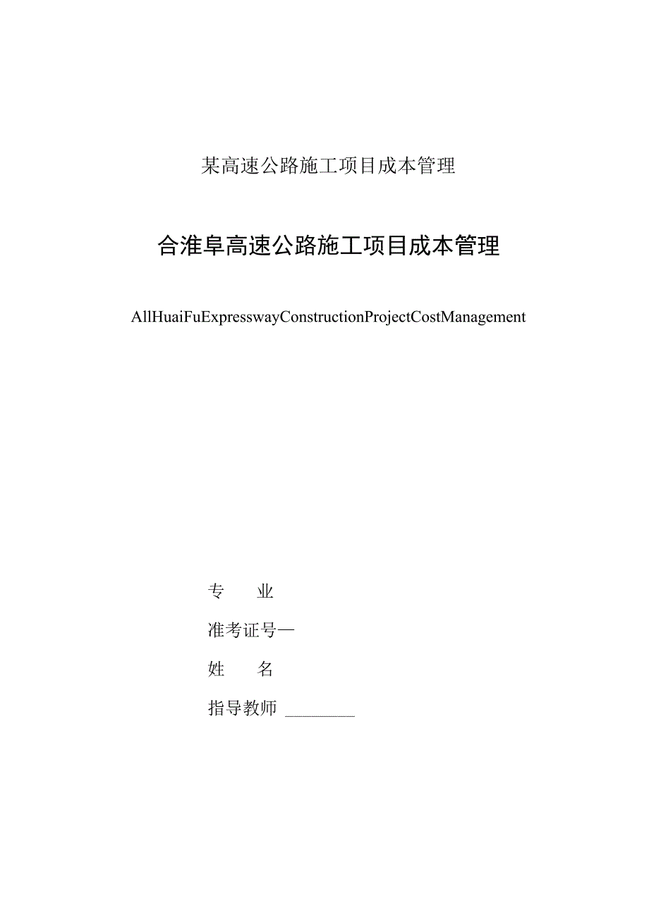 某高速公路施工项目成本管理.docx_第1页