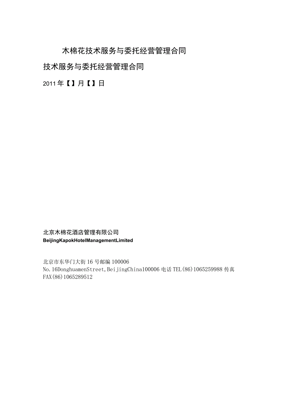 木棉花技术服务与委托经营管理合同.docx_第1页