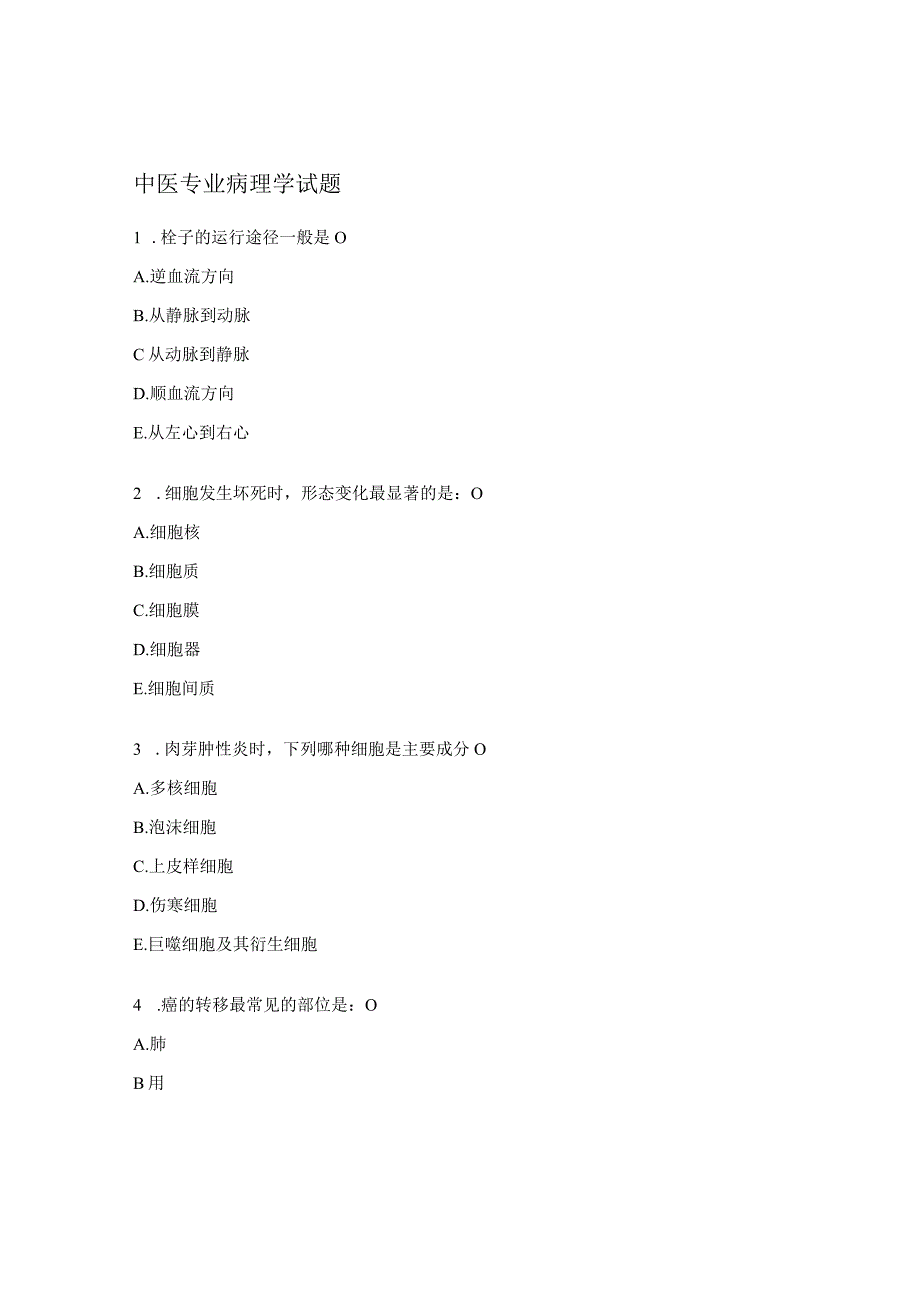 中医专业病理学试题.docx_第1页