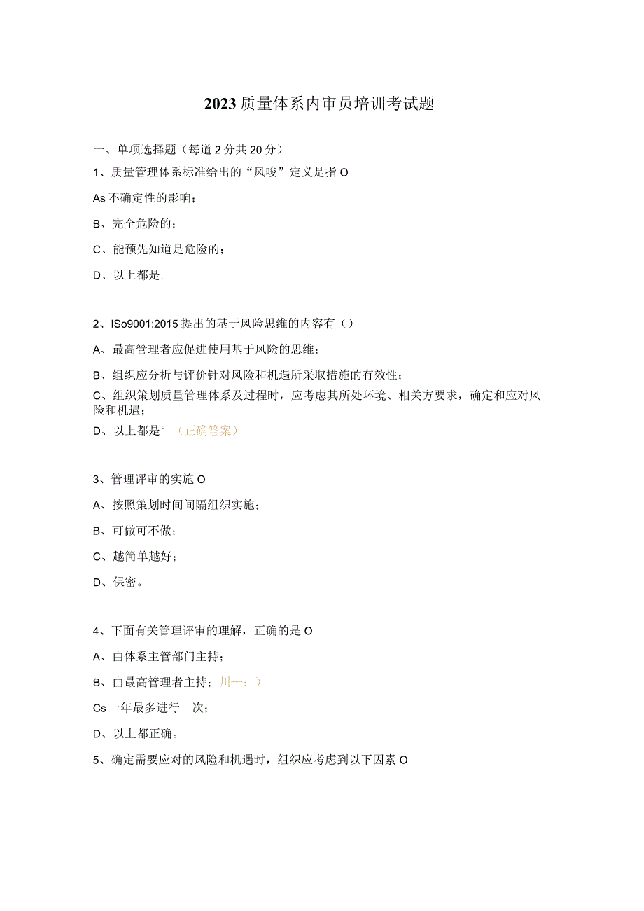 2023质量体系内审员培训考试题.docx_第1页