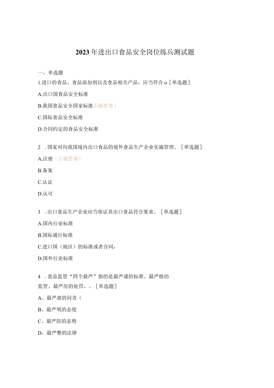 2023年进出口食品安全岗位练兵测试题.docx_第1页