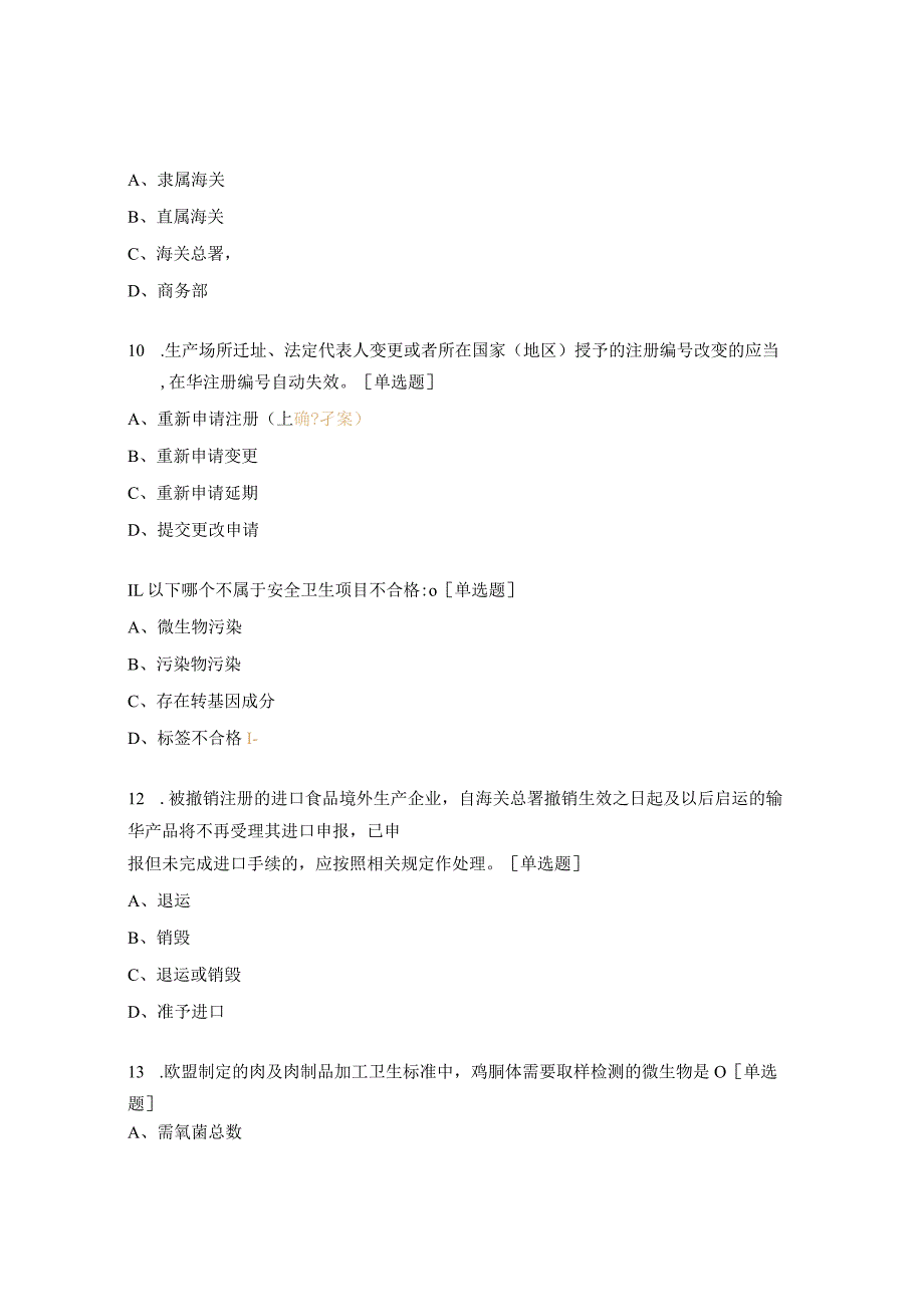 2023年进出口食品安全岗位练兵测试题.docx_第3页