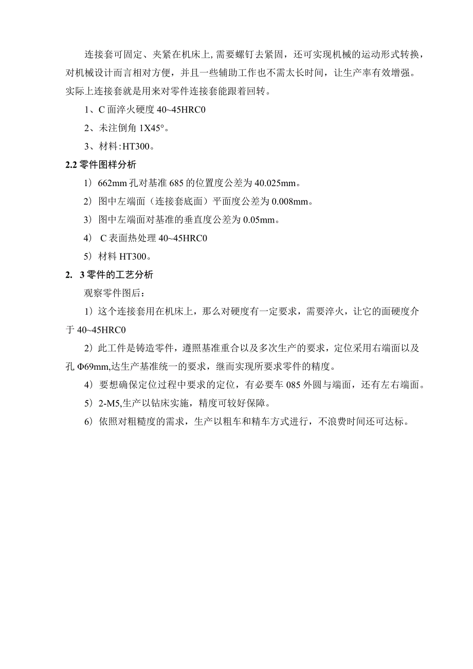 机械制造技术课程设计-连接套加工工艺规程及夹具设计.docx_第3页