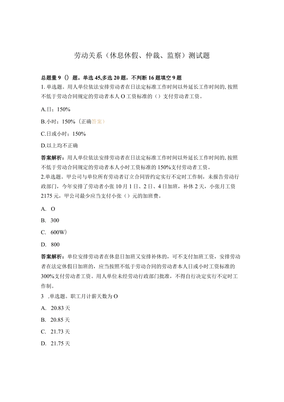 劳动关系（休息休假、仲裁、监察）测试题.docx_第1页