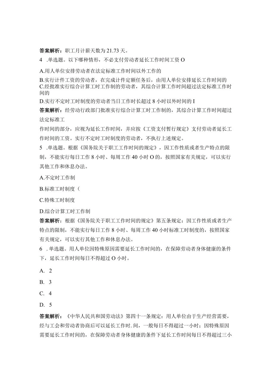 劳动关系（休息休假、仲裁、监察）测试题.docx_第2页