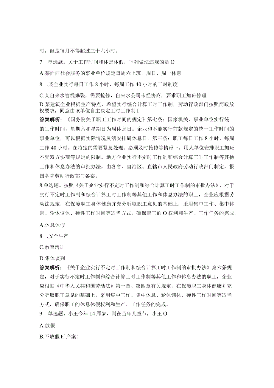 劳动关系（休息休假、仲裁、监察）测试题.docx_第3页