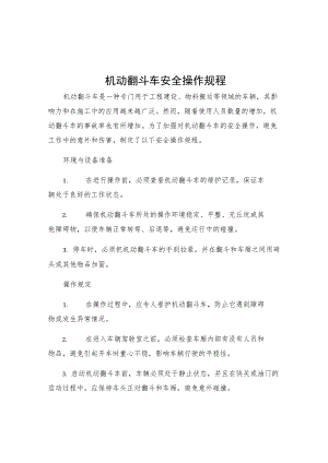 机动翻斗车安全操作规程.docx