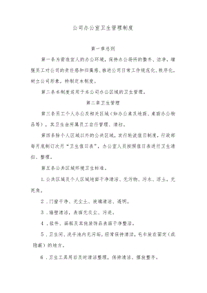 公司办公室卫生管理制度.docx