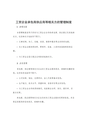 工贸企业承包商供应商等相关方的管理制度.docx