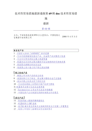 技术性贸易措施最新通报第69辑doc技术性贸易措施最新.docx