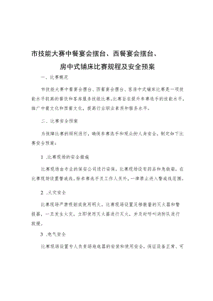 市技能大赛中餐宴会摆台西餐宴会摆台客房中式铺床比赛规程及安全预案.docx