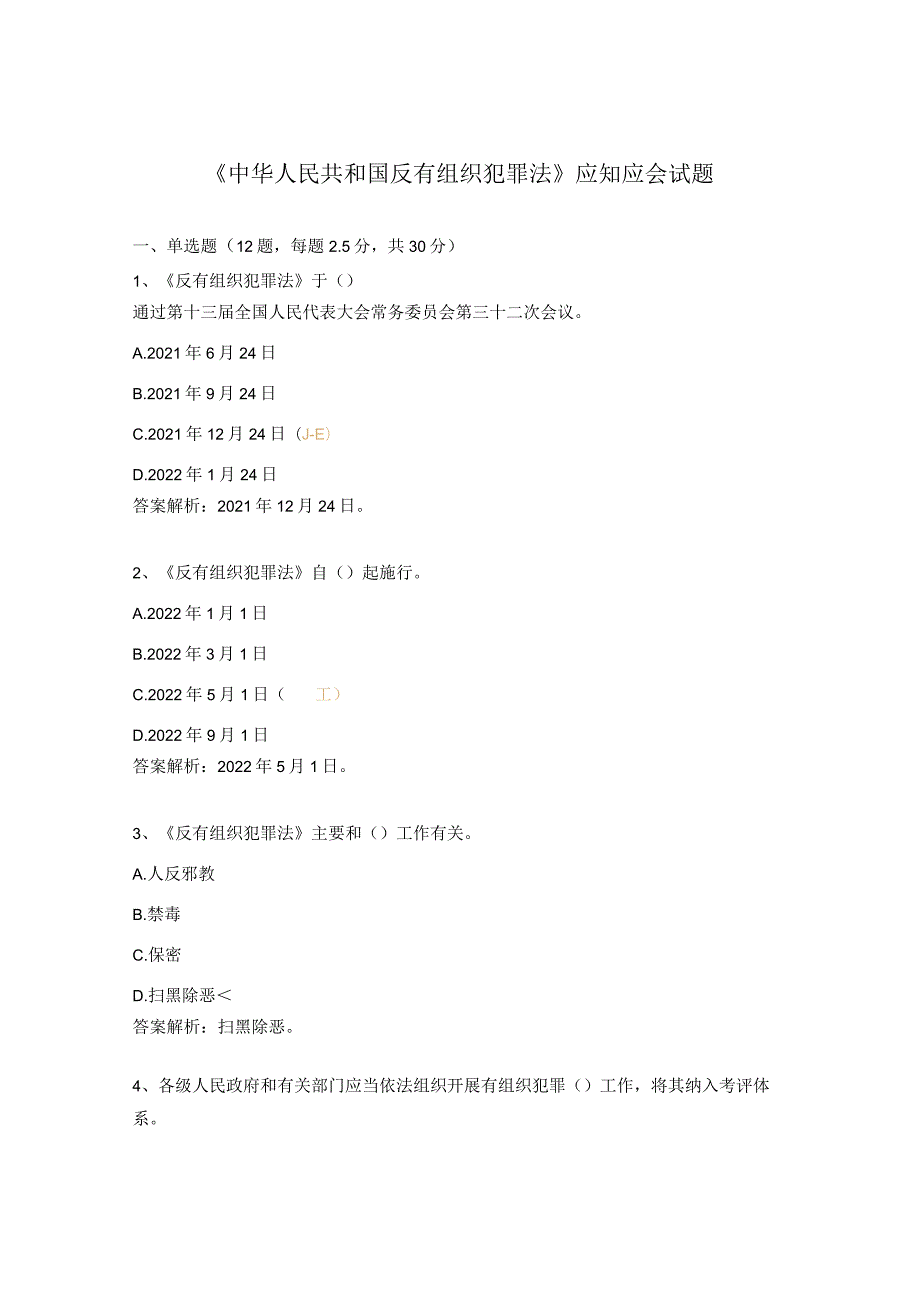 《中华人民共和国反有组织犯罪法》应知应会试题.docx_第1页