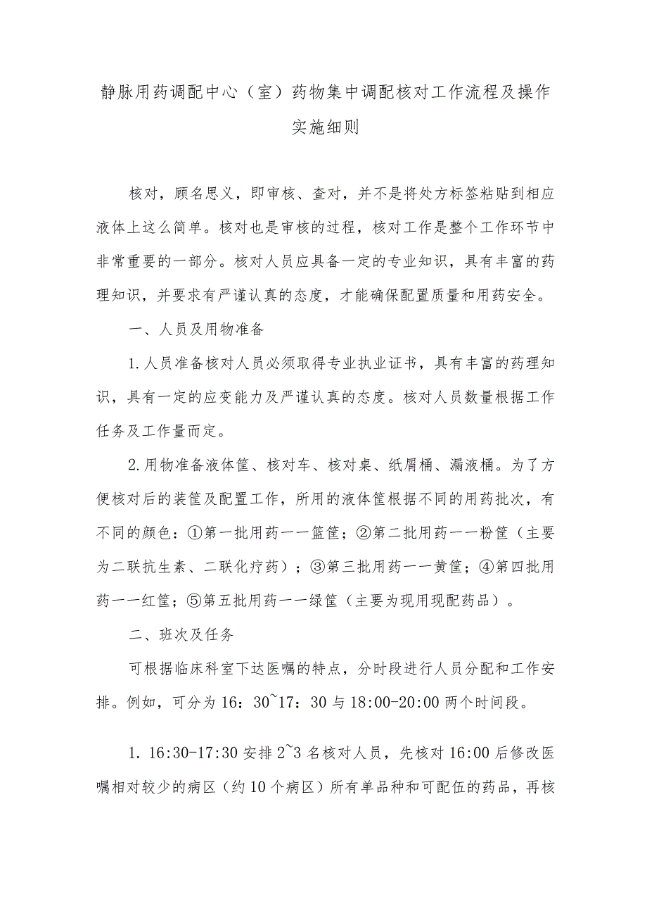 静脉用药调配中心（室）药物集中调配核对工作流程及操作实施细则.docx_第1页