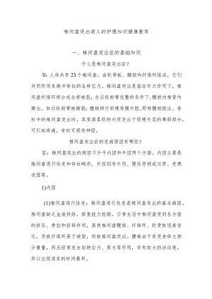 椎间盘突出病人的护理知识健康教育.docx