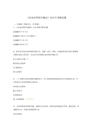《反电信网络诈骗法》知识专项测试题.docx