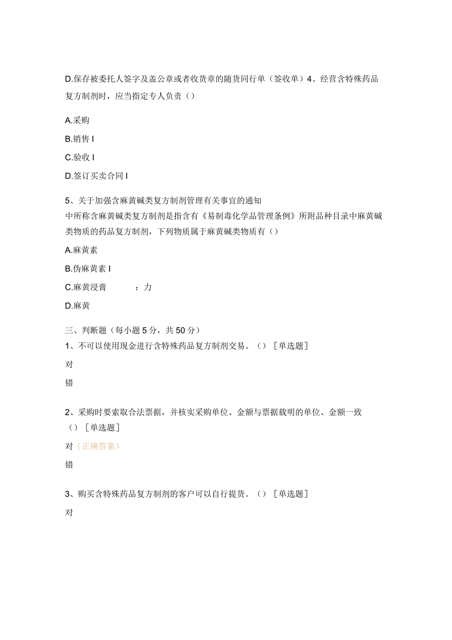 含特殊药品复方制剂相关知识、法规与管理培训试题.docx_第3页