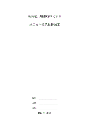 某高速公路沿线绿化项目施工安全应急救援预案.docx