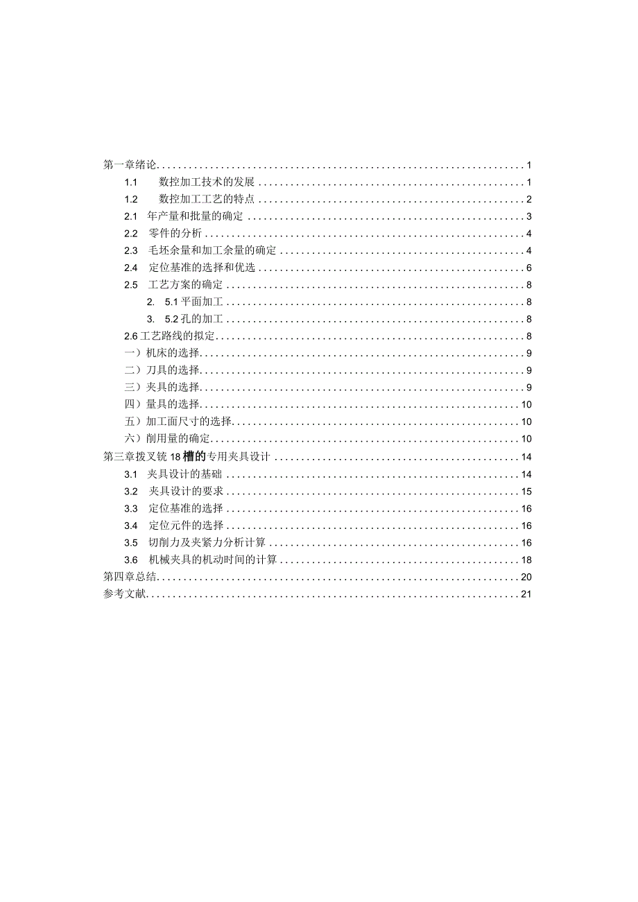 机械制造技术课程设计-拨叉[831003]加工工艺及铣18槽夹具设计.docx_第2页