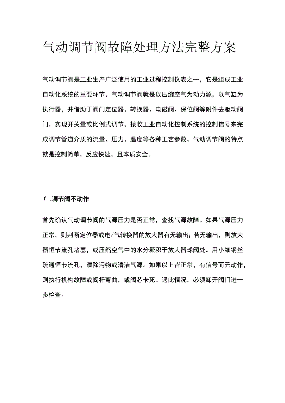 气动调节阀故障处理方法完整方案.docx_第1页