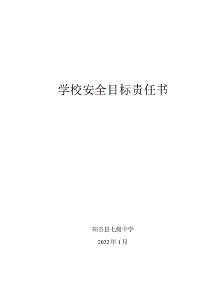 学校安全目标责任书.docx