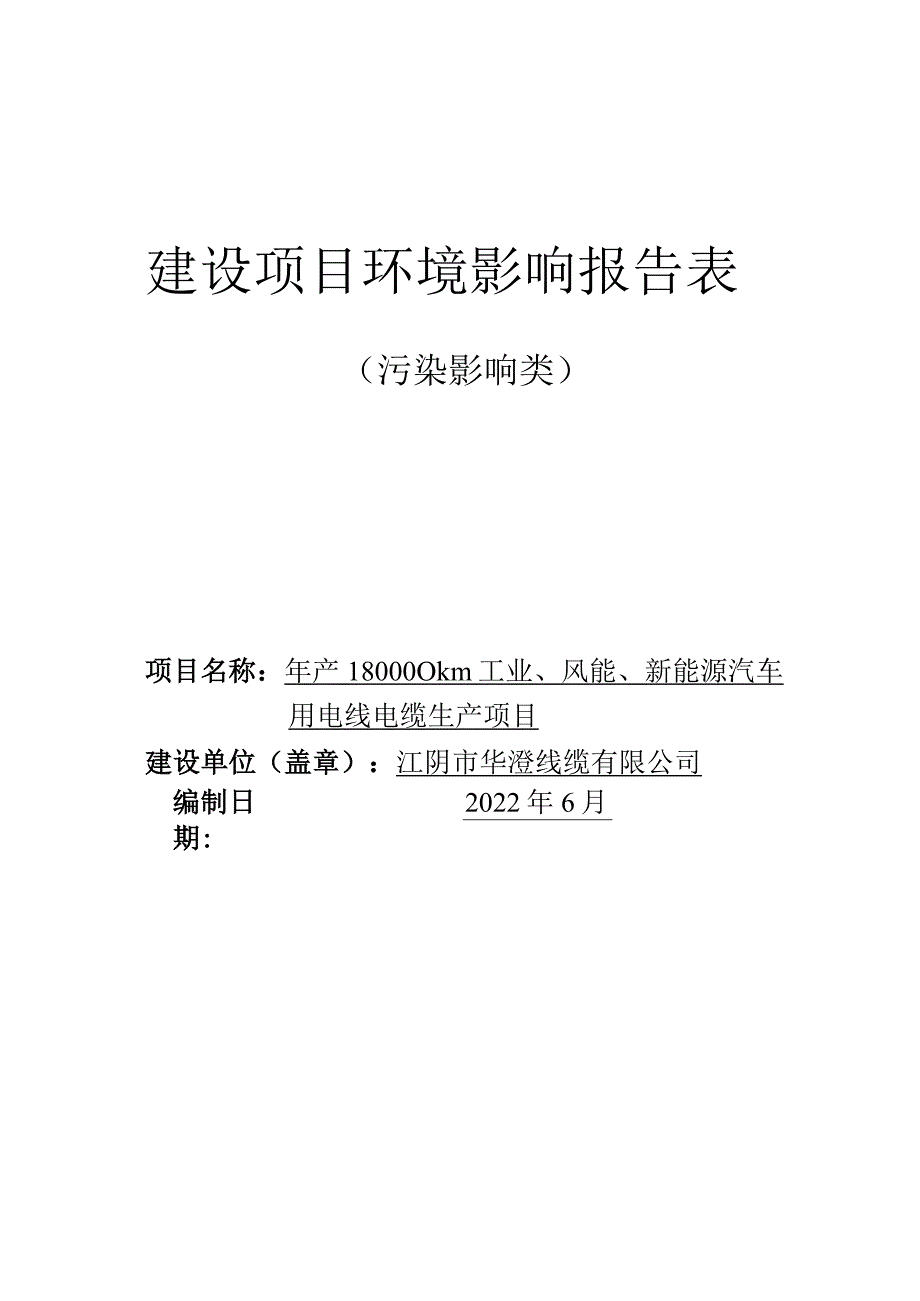 工业、风能、新能源汽车用电线电缆生产项目环境影响报告.docx_第1页