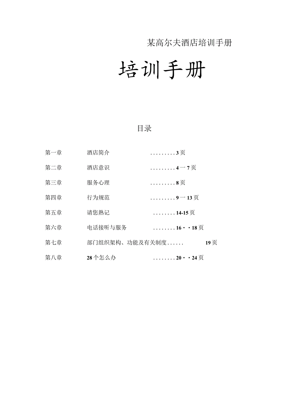 某高尔夫酒店培训手册.docx_第1页