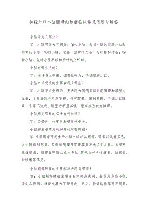 神经外科小脑髓母细胞瘤临床常见问题与解答.docx