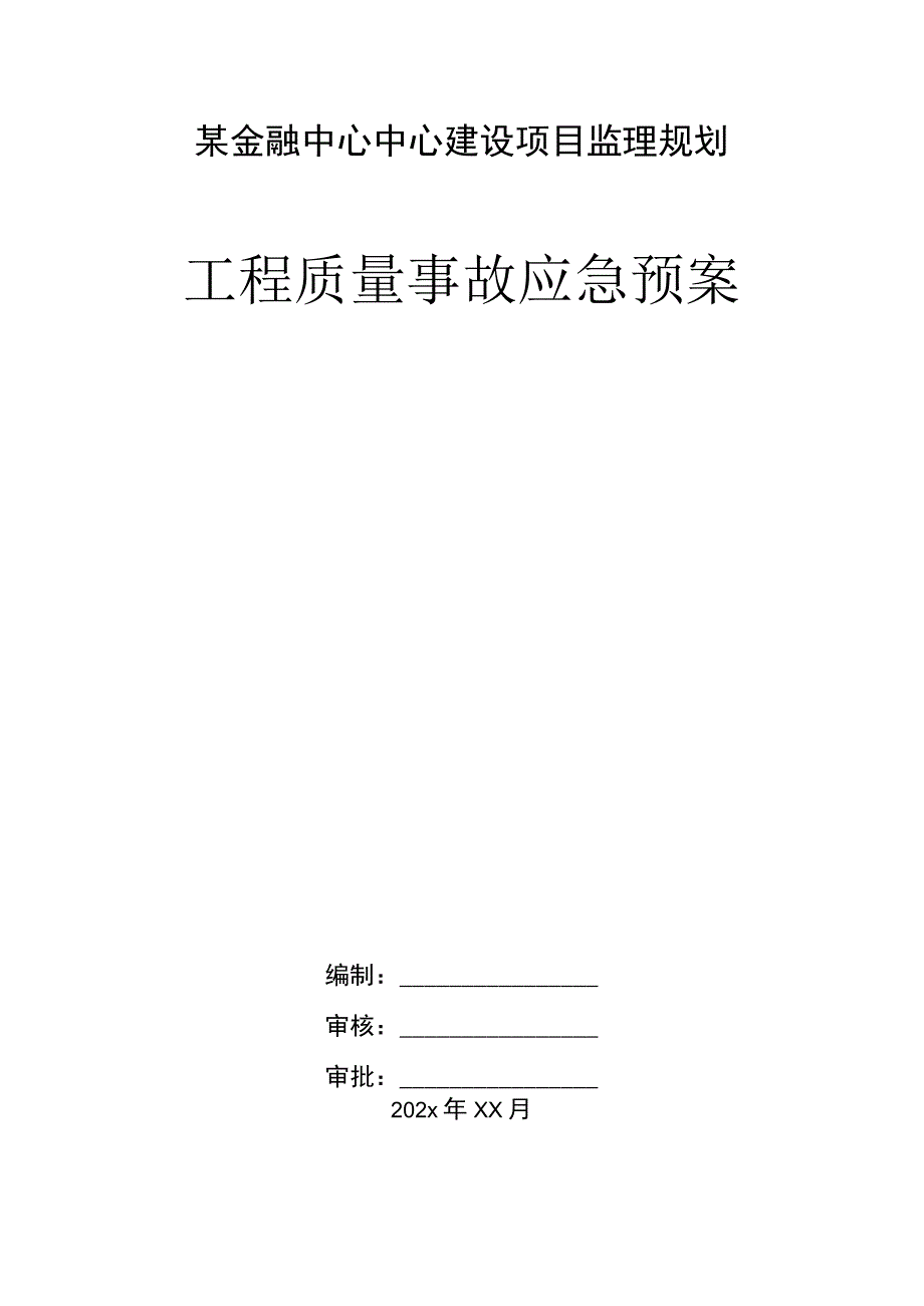 某金融中心中心建设项目监理规划工程质量事故应急预案.docx_第1页