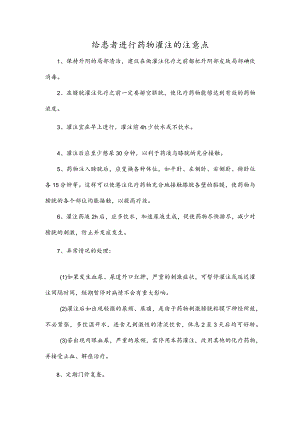 给患者进行药物灌注的注意点.docx