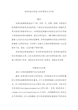 吞咽功能训练病人的护理难点及对策.docx