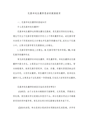 乳腺单纯性囊肿患者的健康教育.docx