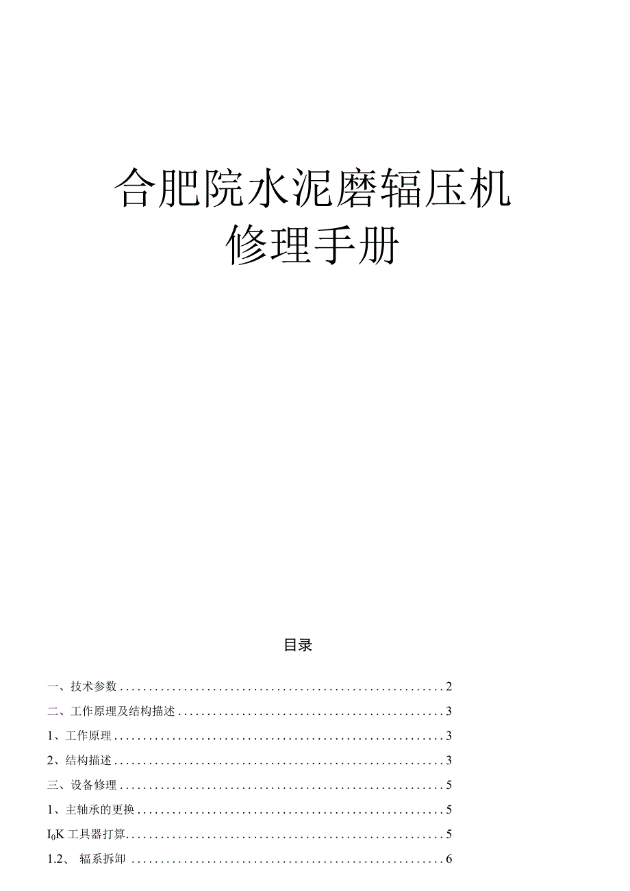 合肥院辊压机维修手册.docx_第1页