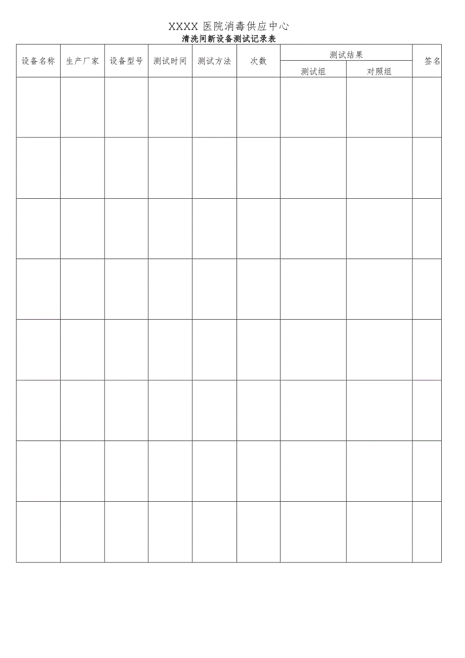 医院消毒供应中心清洗间新设备测试记录表.docx_第1页