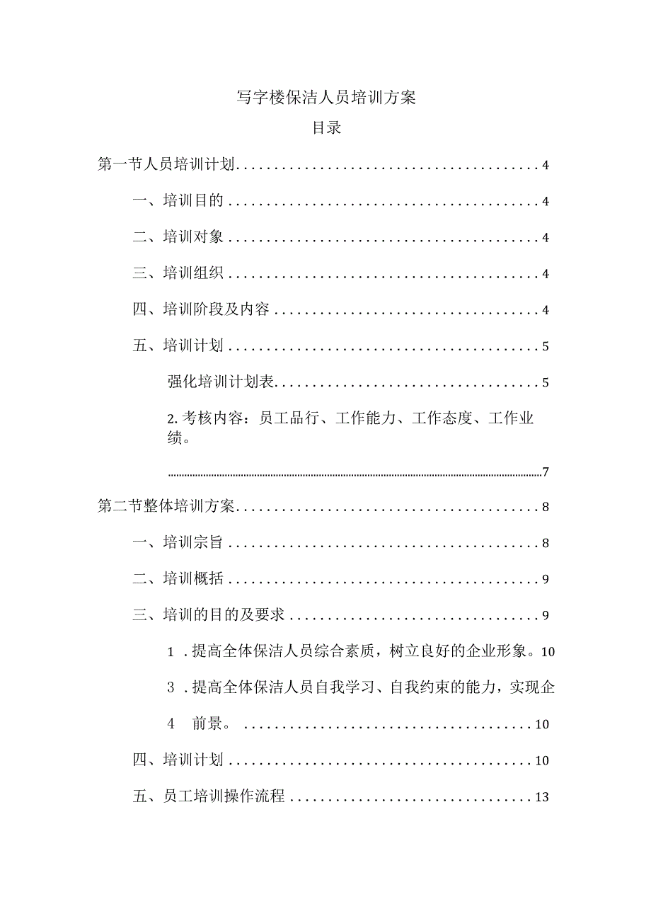 写字楼保洁人员培训方案.docx_第1页