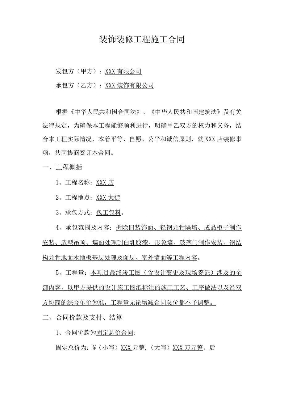 旗舰店装饰装修工程施工合同.docx_第1页