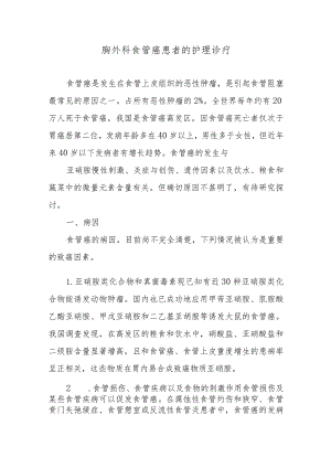 胸外科食管癌患者的护理诊疗.docx