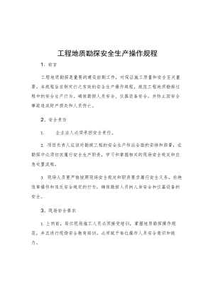 工程地质勘探安全生产操作规程.docx