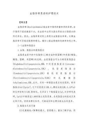 血脂异常患者的护理技术.docx