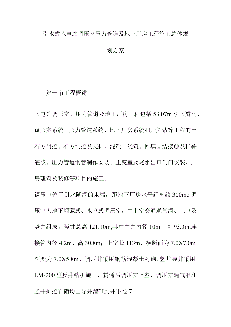 引水式水电站调压室压力管道及地下厂房工程施工总体规划方案.docx_第1页