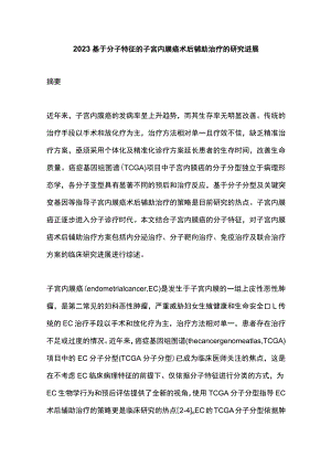 2023基于分子特征的子宫内膜癌术后辅助治疗的研究进展.docx