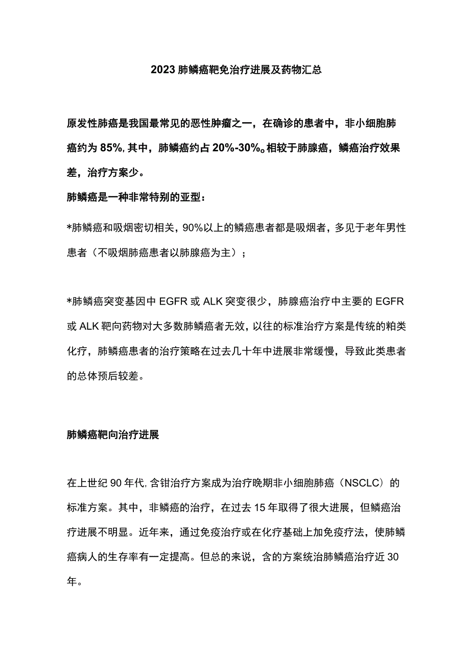 2023肺鳞癌靶免治疗进展及药物汇总.docx_第1页