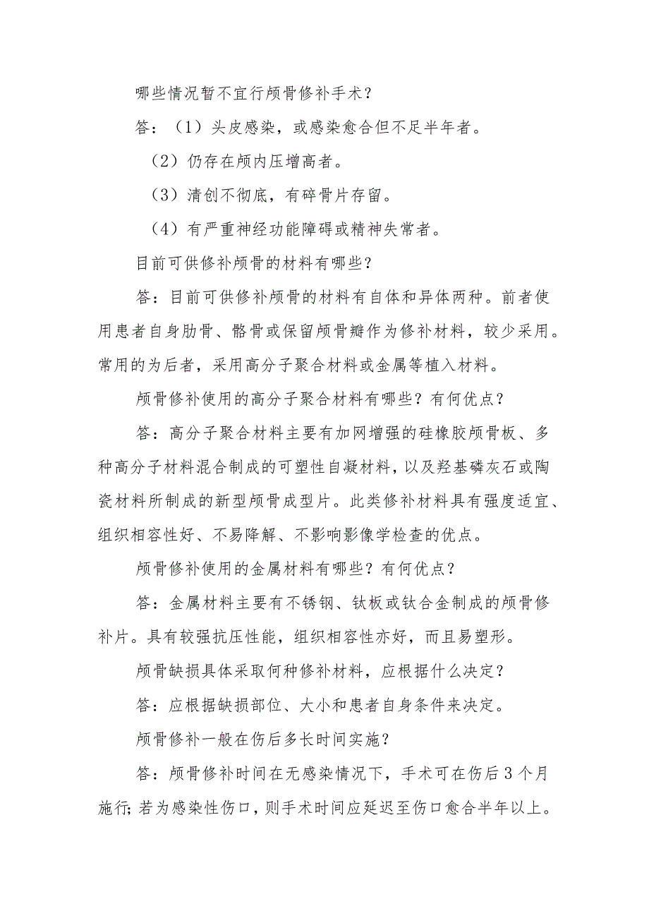 神经外科颅骨缺损临床常见问题与解答.docx_第2页